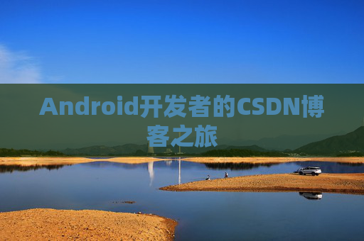 Android开发者的CSDN博客之旅