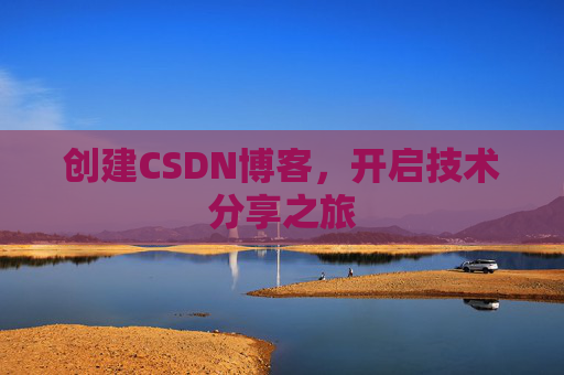 创建CSDN博客,开启技术分享之旅