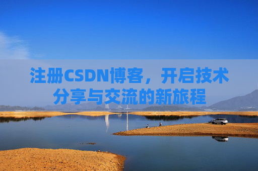 注册CSDN博客,开启技术分享与交流的新旅程
