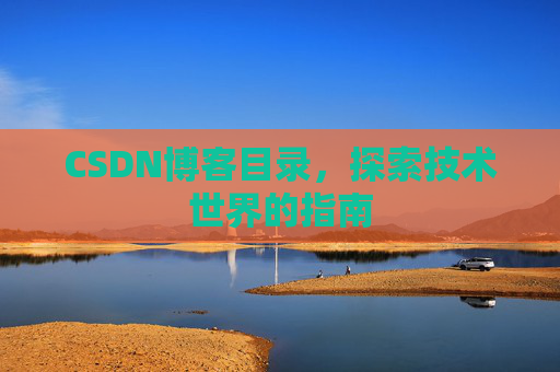 CSDN博客目录,探索技术世界的指南
